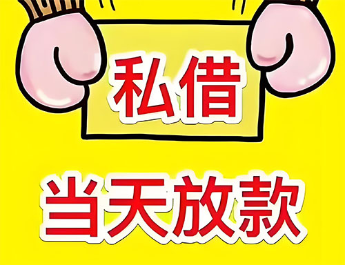 泰安私人借钱当天放款|泰安24小时私人上门放款|泰安私人放款联系方式